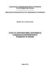 book Стан та перспективи галузевого соціально-економічного розвитку в Україні