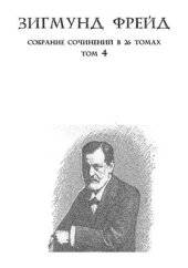 book Навязчивые состояния. Человек-крыса. Человек-волк (1909; 1919)