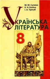 book Українська література. 8 клас