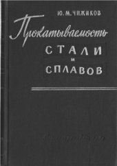 book Прокатываемость стали и сплавов