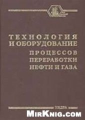 book Технология и оборудование процессов переработки нефти и газа: Учебное пособие