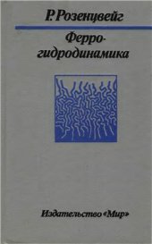 book Феррогидродинамика