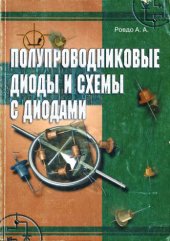 book Полупроводниковые диоды и схемы с диодами