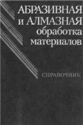 book Абразивная и алмазная обработка материалов. Справочник