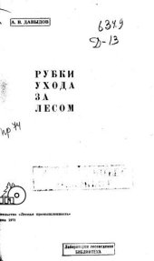 book Рубки ухода за лесом