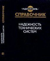 book Надежность технических систем: Справочник