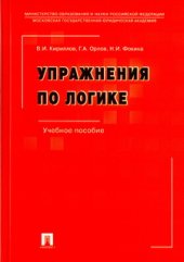 book Упражнения по логике - Учебное пособие