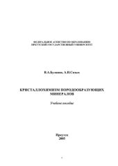 book Кристаллохимизм породообразующих минералов: учеб. пособие