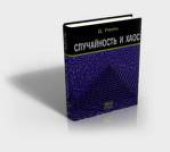 book Случайность и хаос