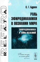 book Роль эфиродинамики в познании Мира: Эфиродинамика и тайны Вселенной