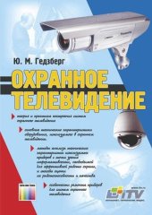 book Охранное телевидение (полный вариант)