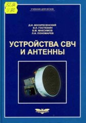 book Устройства СВЧ и антенны: учеб. для студентов вузов, обучающихся по направлению подгот. 654200 ''Радиотехника''