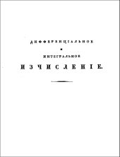 book Дифференцiальное и интегральное исчисленiе - Дифференциальное и интегральное исчисление