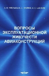 book Вопросы эксплуатационной живучести авиаконструкций