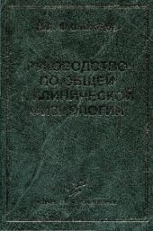 book Руководство по общей и клинической физиологии