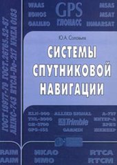 book Системы спутниковой навигации
