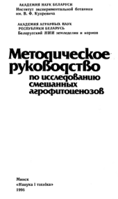 book Методическое руководство по исследованию смешанных агрофитоценозов