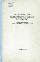 book Производство высокооктановых бензинов (алкилирование и каталитический крегинг)