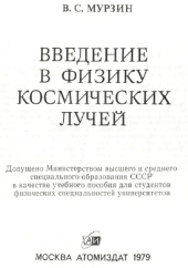 book Введение в физику космических лучей