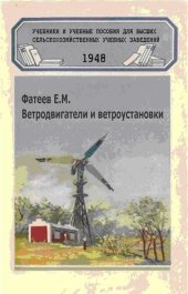 book Ветродвигатели и ветроустановки