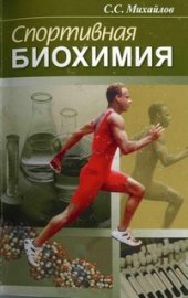 book Спортивная биохимия