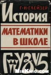 book История математики в школе