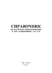 book СПРАВОЧНИК ПО РАСЧЕТАМ ГИДРАВЛИЧЕСКИХ И ВЕНТИЛЯЦИОННЫХ СИСТЕМ