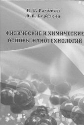 book Физические и химические основы нанотехнологий