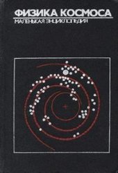 book Физика космоса: маленькая энциклопедия