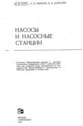 book Насосы и насосные станции