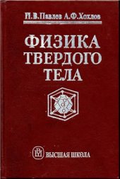 book Физика твердого тела: Учеб. для студентов вузов, обучающихся по направлению ''Физика'' и специальностям ''Физика и технология материалов и компонентов электронной техники'', ''Микроэлектроника и полупроводниковые приборы''