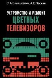 book Устройство и ремонт цветных телевизоров