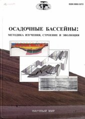 book Осадочные бассейны: методика изучения, строение и эволюция