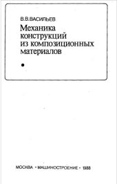 book Механика конструкций из композиционных материалов