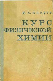 book Курс физической химии