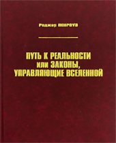 book Путь к реальности, или законы, управляющие Вселенной