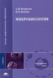 book Микробиология: учеб. для студентов вузов, обучающихся по направлению подгот. бакалавра ''Биология'' и биол. специальностям