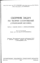 book Сборник задач по теории сооружений (строительной механике)