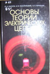 book Основы теории электрических цепей