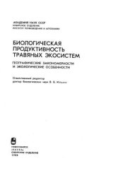 book Биологическая продуктивность травяных экосистем Геогр. закономерности и экол. особенности