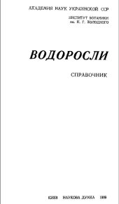 book Водоросли Справочник