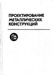 book Проектирование металлических конструкций: спецкурс