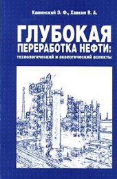 book Глубокая переработка нефти: технологический и экологический аспекты