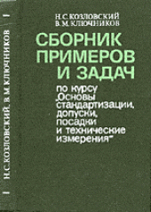 book Сборник примеров и задач по курсу Основы стандартизации, допуски, посадки и технические измерения