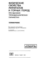 book Физические свойства минералов и горных пород при высоких термодинамических параметрах Справочник
