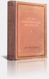book Курс теоретической механики - Принцип возможных перемещений. Динамика точки. Динамика системы