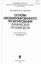 book Основы автоматизированного проектирование химических производств