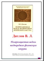 book Поляризационная модель неоднородного физического вакуума