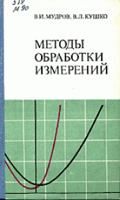 book Методы обработки измерений: Квазиправдоподобные оценки