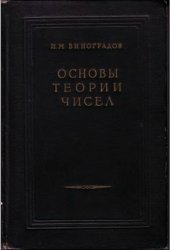 book Основы теории чисел